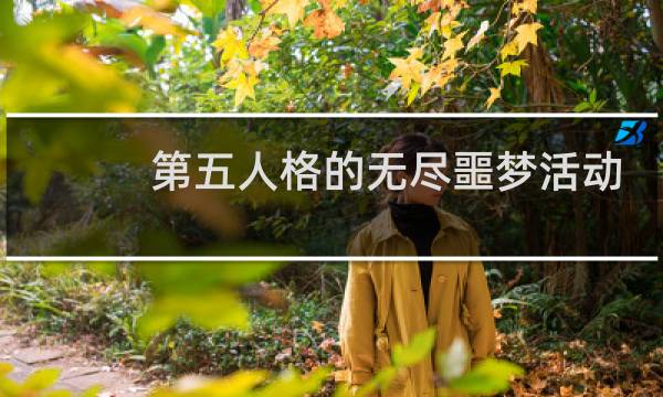 第五人格的无尽噩梦活动