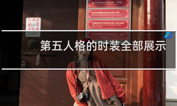 第五人格的时装全部展示
