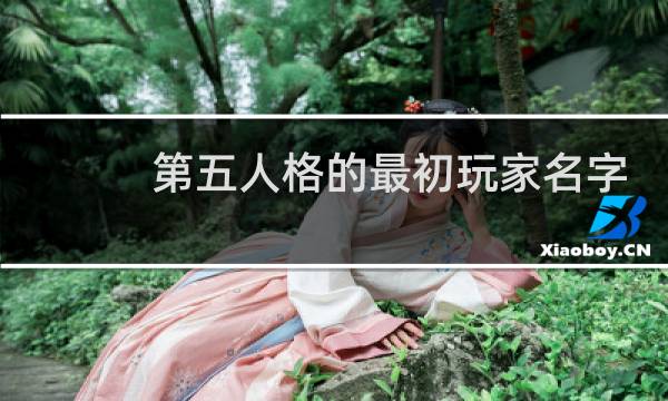 第五人格的最初玩家名字