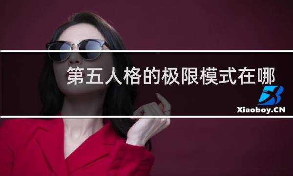 第五人格的极限模式在哪