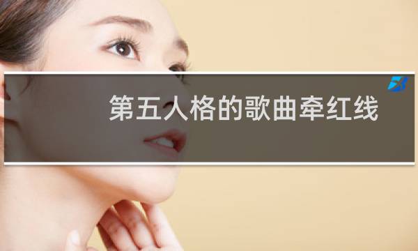 第五人格的歌曲牵红线