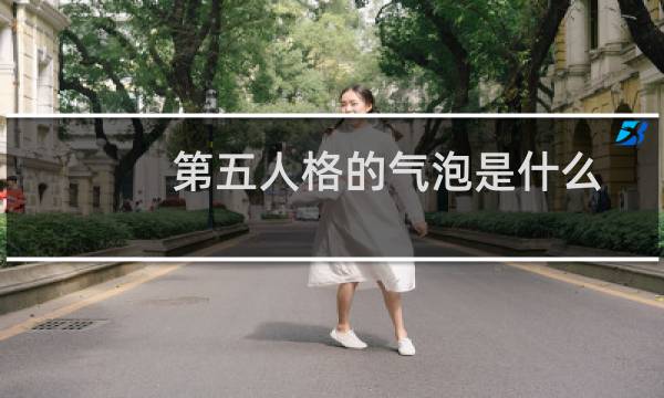 第五人格的气泡是什么