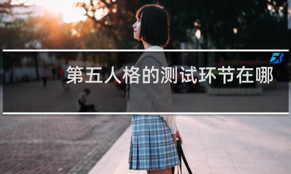 第五人格的测试环节在哪
