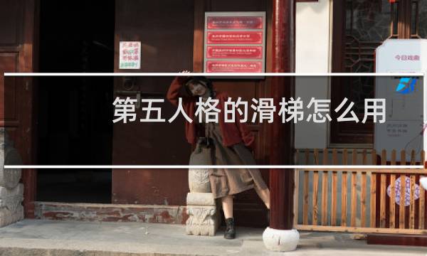 第五人格的滑梯怎么用