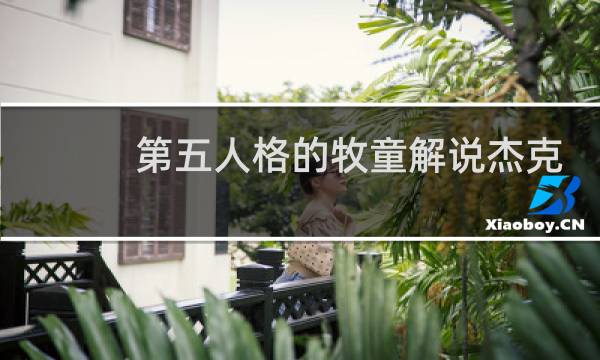 第五人格的牧童解说杰克