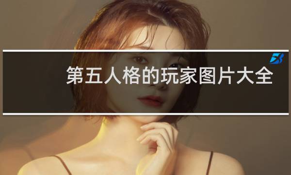 第五人格的玩家图片大全