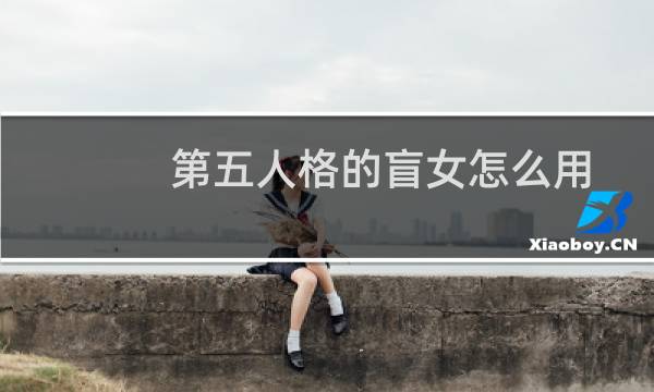 第五人格的盲女怎么用