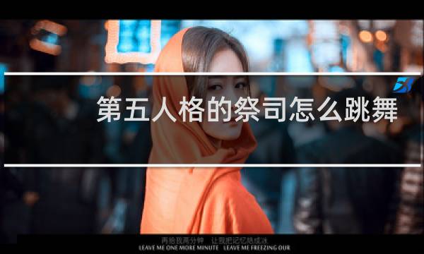 第五人格的祭司怎么跳舞
