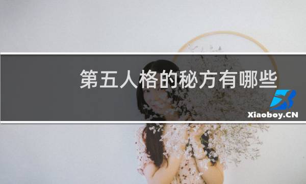 第五人格的秘方有哪些