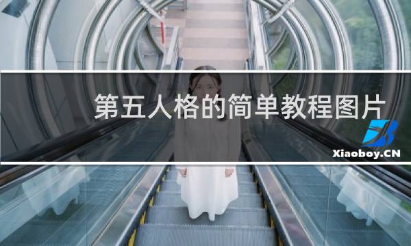 第五人格的简单教程图片