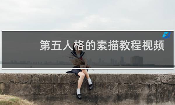 第五人格的素描教程视频