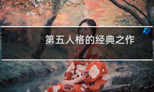 第五人格的经典之作