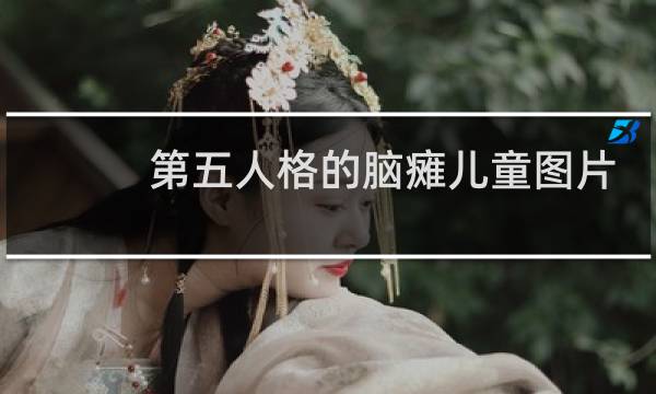 第五人格的脑瘫儿童图片