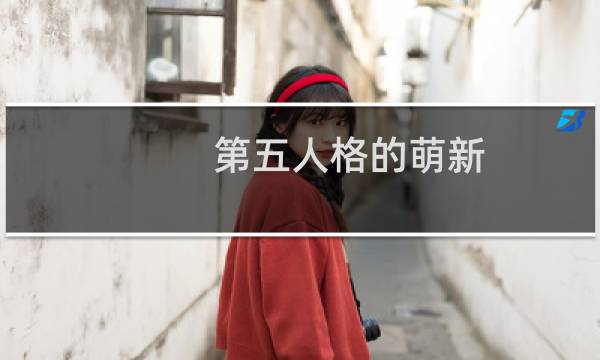 第五人格的萌新 小号