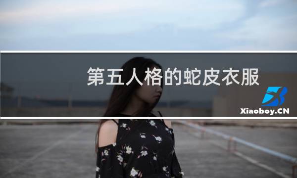 第五人格的蛇皮衣服