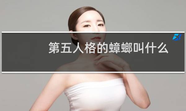第五人格的蟑螂叫什么