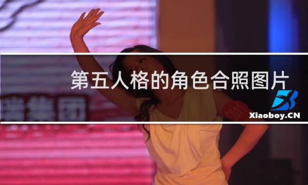 第五人格的角色合照图片
