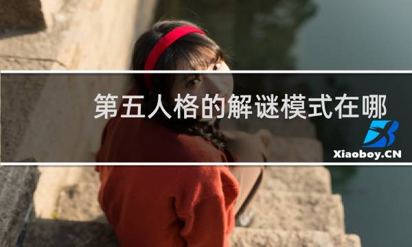 第五人格的解谜模式在哪