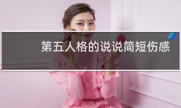 第五人格的说说简短伤感