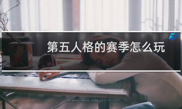第五人格的赛季怎么玩