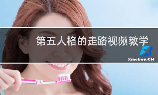 第五人格的走路视频教学