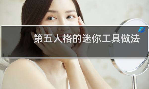 第五人格的迷你工具做法