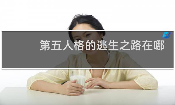 第五人格的逃生之路在哪