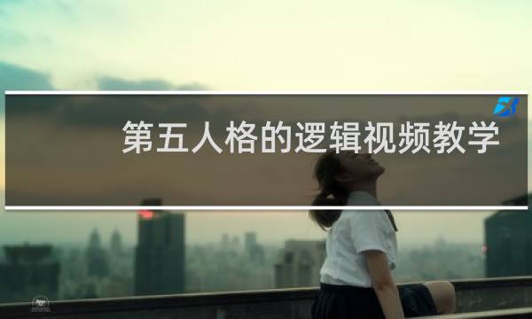第五人格的逻辑视频教学