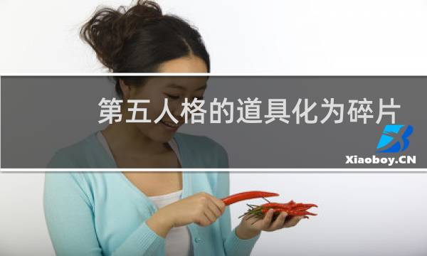 第五人格的道具化为碎片