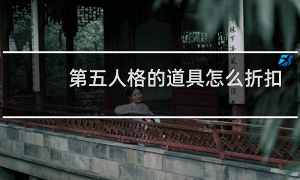 第五人格的道具怎么折扣