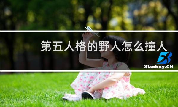 第五人格的野人怎么撞人