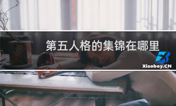 第五人格的集锦在哪里