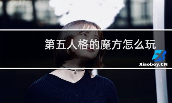 第五人格的魔方怎么玩