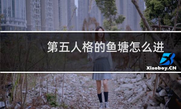 第五人格的鱼塘怎么进