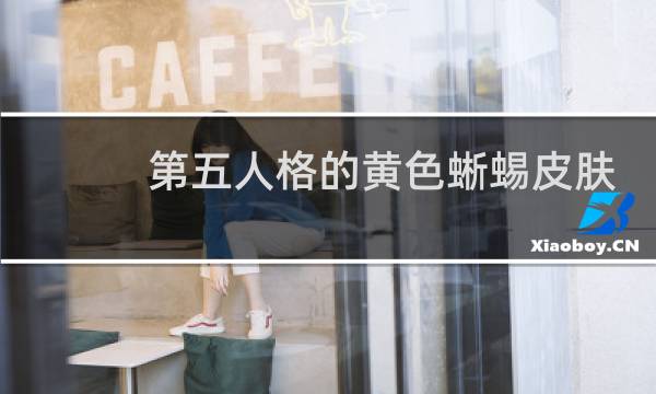 第五人格的黄色蜥蜴皮肤