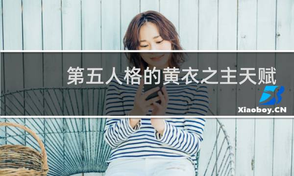 第五人格的黄衣之主天赋