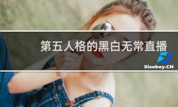 第五人格的黑白无常直播