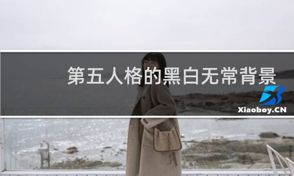 第五人格的黑白无常背景