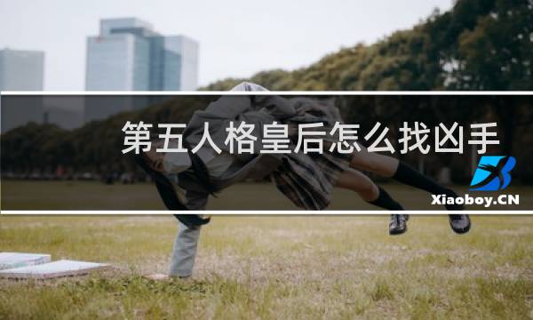 第五人格皇后怎么找凶手