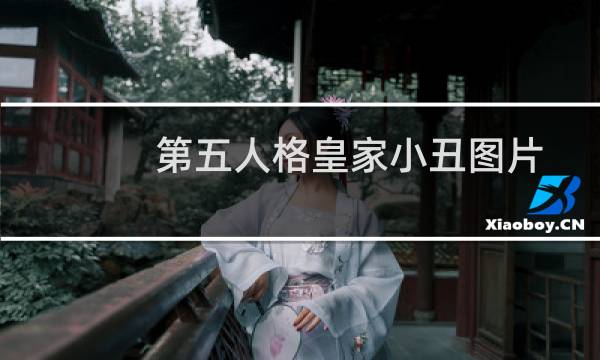 第五人格皇家小丑图片