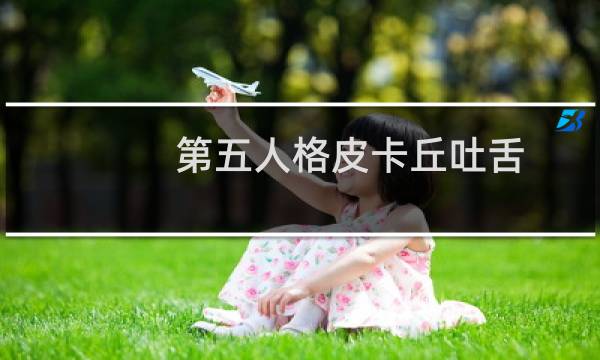 第五人格皮卡丘吐舌
