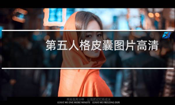 第五人格皮囊图片高清