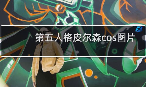 第五人格皮尔森cos图片