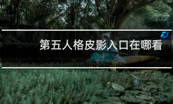 第五人格皮影入口在哪看