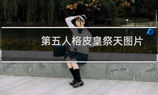 第五人格皮皇祭天图片