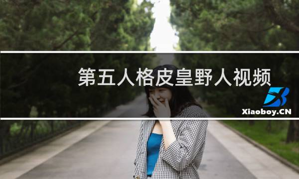 第五人格皮皇野人视频