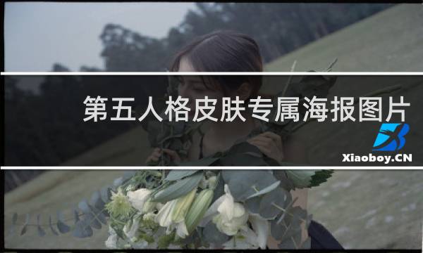 第五人格皮肤专属海报图片