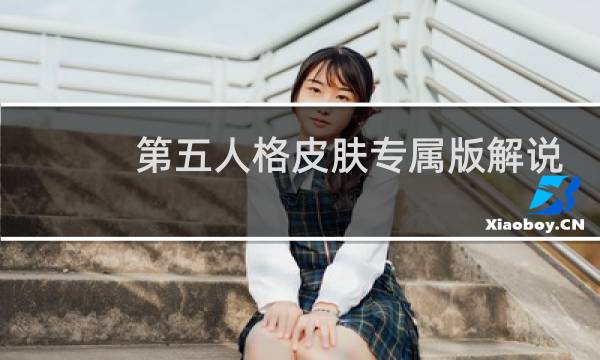 第五人格皮肤专属版解说