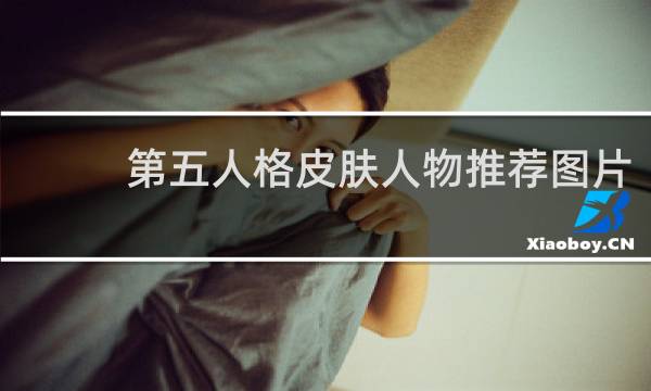 第五人格皮肤人物推荐图片