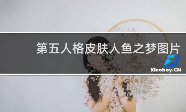 第五人格皮肤人鱼之梦图片